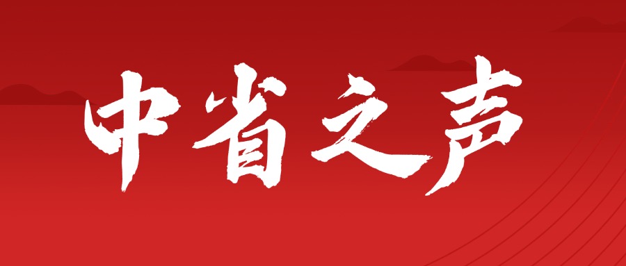 深化作风建设