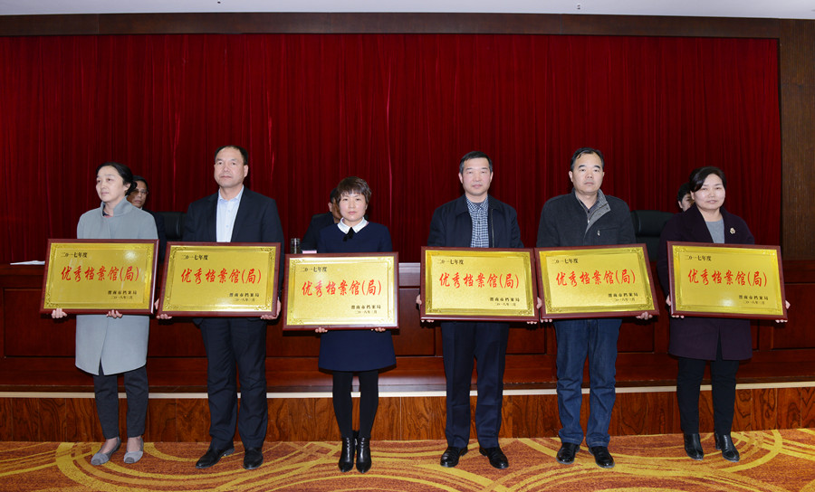 大会向2017年度优秀档案局（馆）代表颁奖.JPG