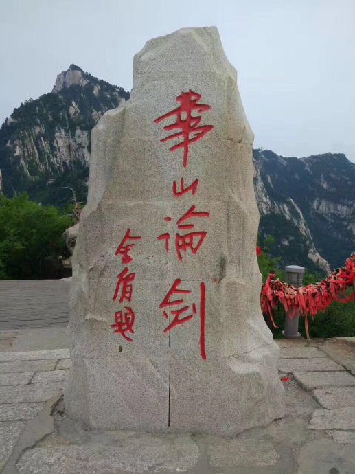 华山论剑2.jpg