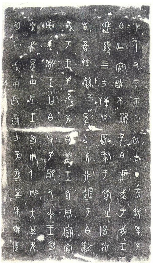 虢季子白盘拓片.jpg