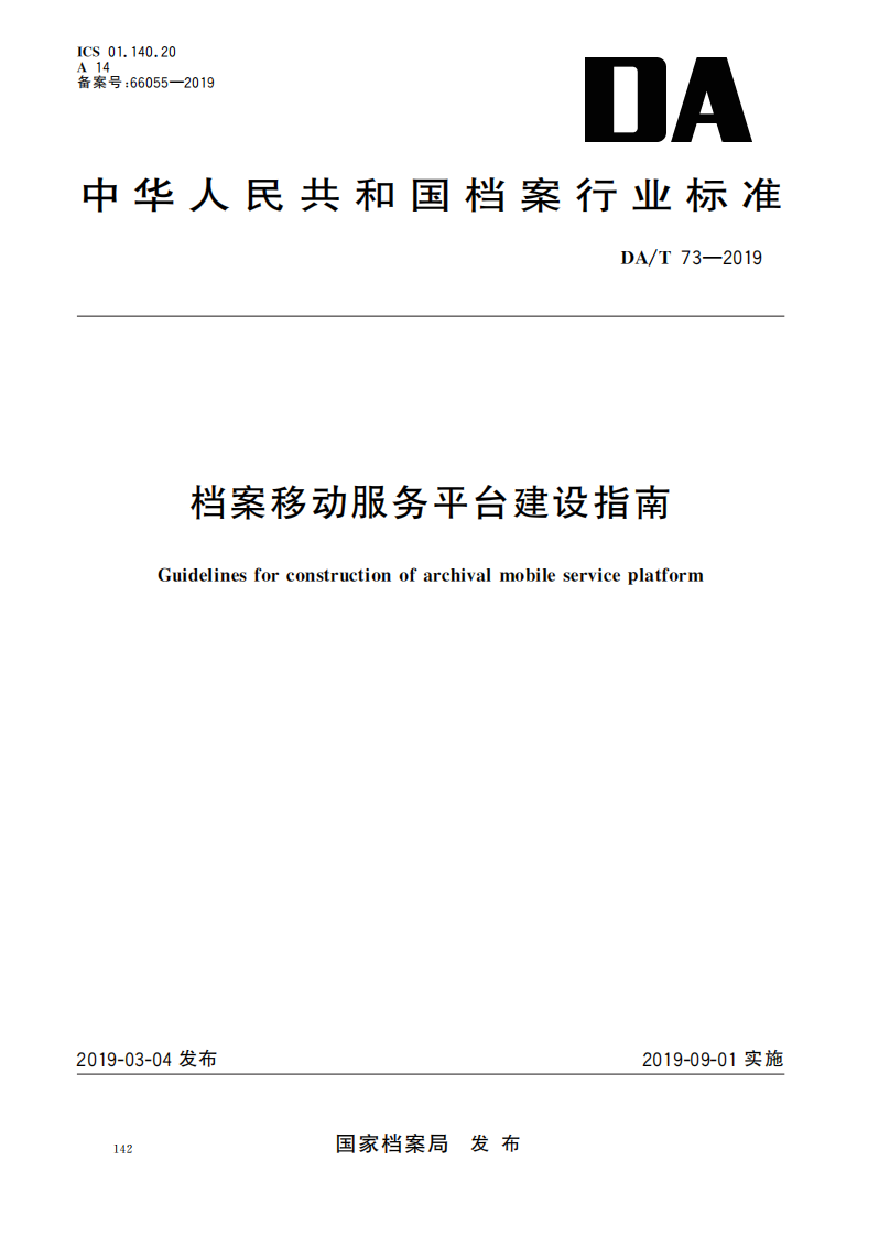 档案移动服务平台建设指南_00.png