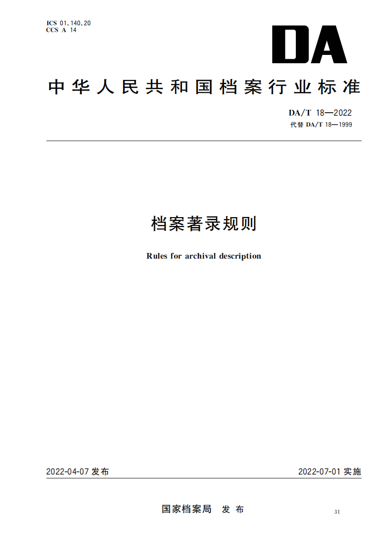 档案著录规则_00.png