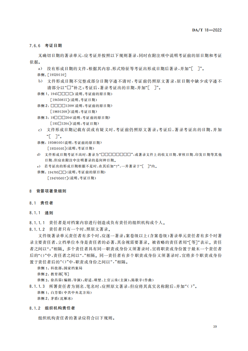 档案著录规则_08.png