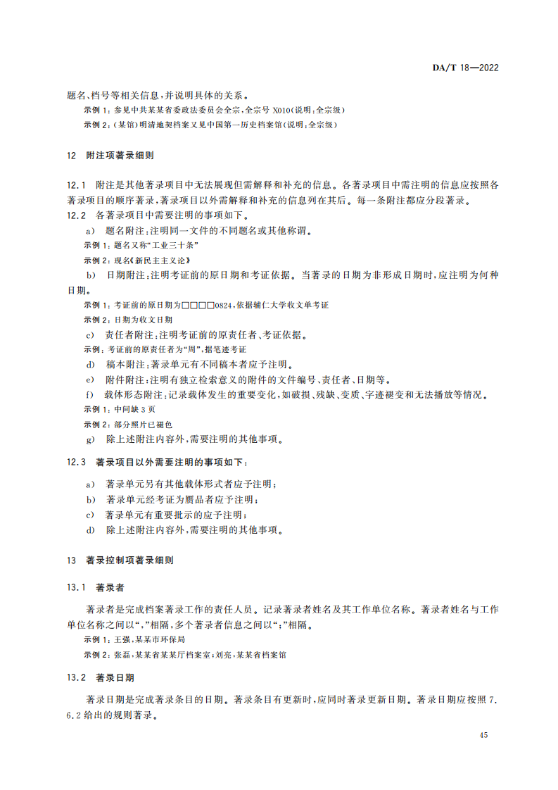 档案著录规则_14.png