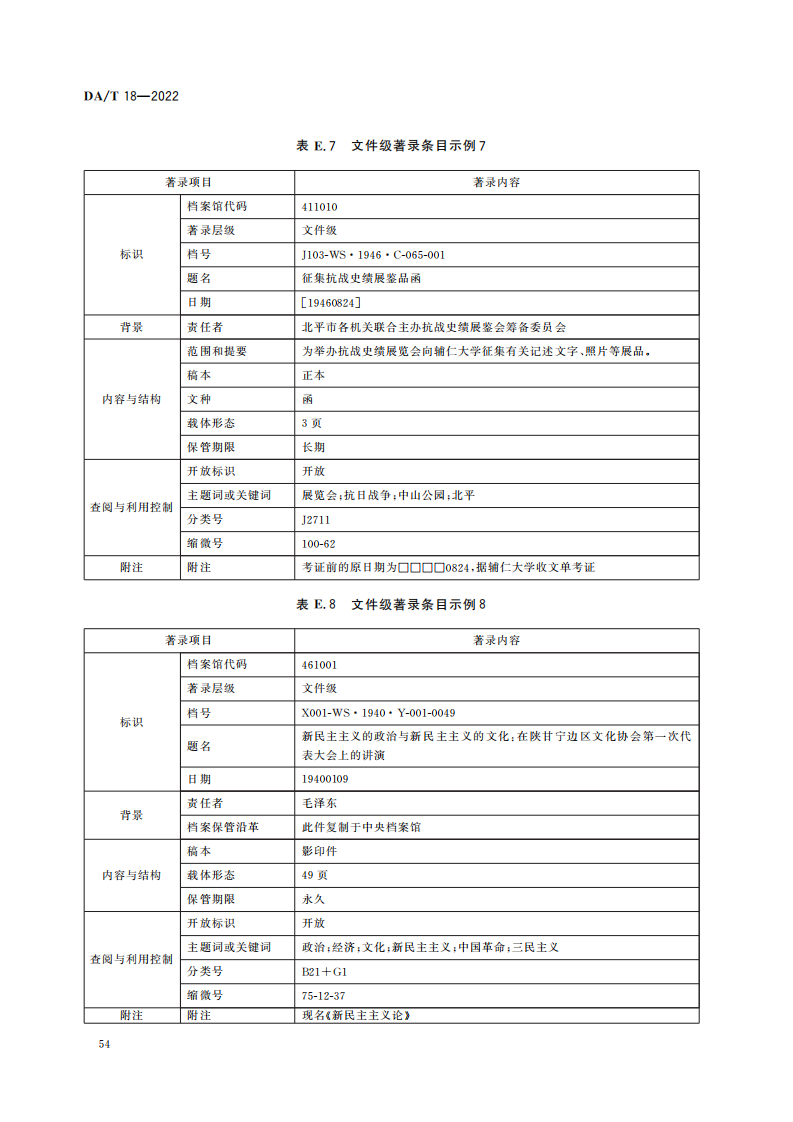档案著录规则_23.png