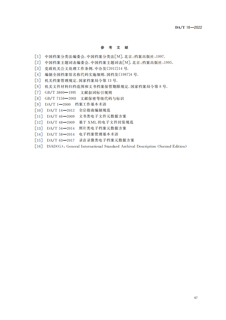 档案著录规则_36.png