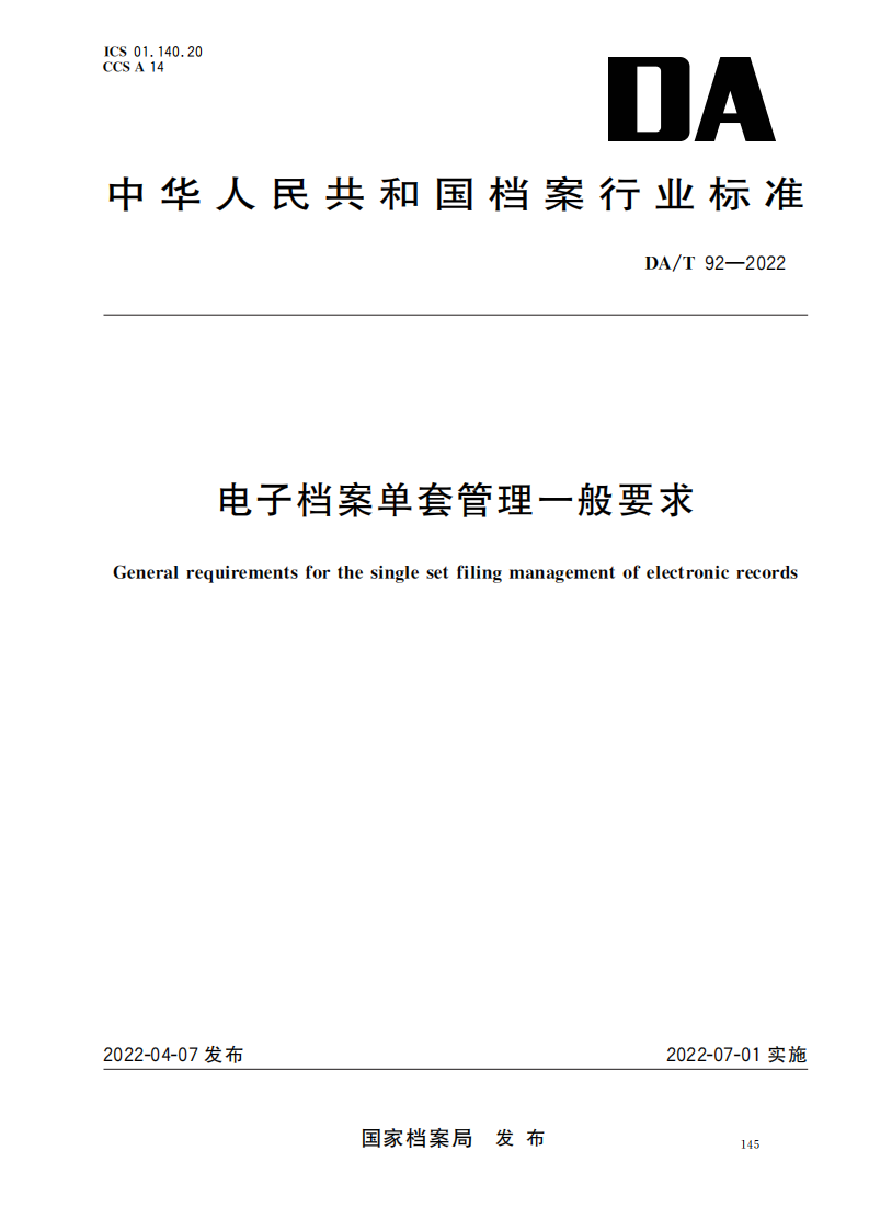 电子档案单套管理一般要求_00.png