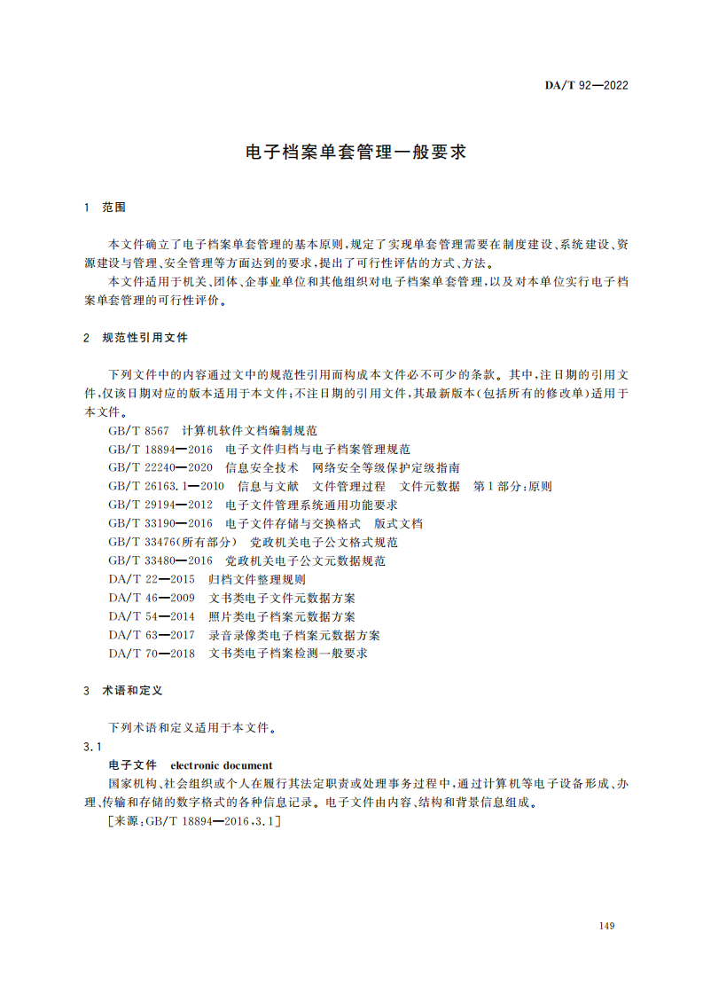 电子档案单套管理一般要求_04.png