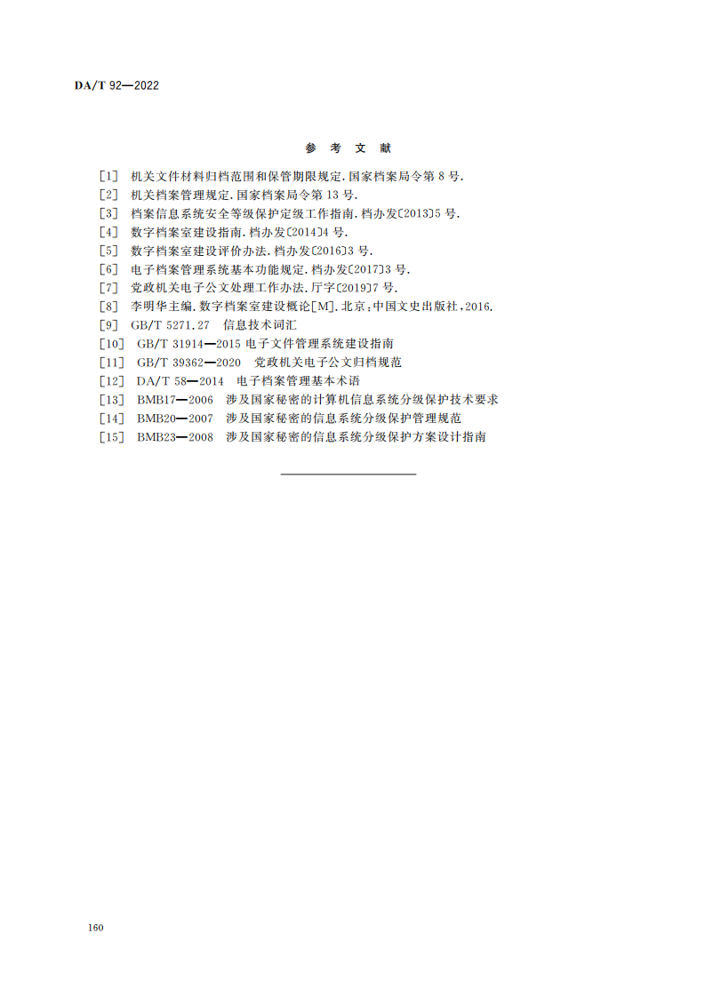 电子档案单套管理一般要求_15.png