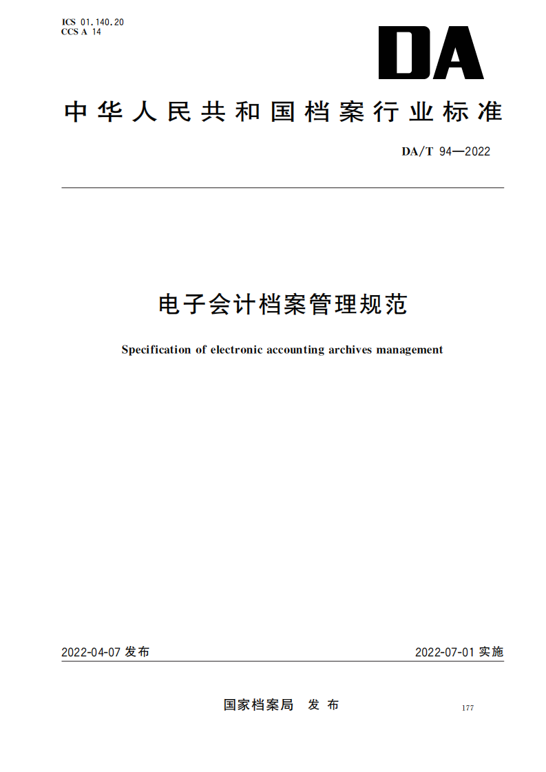 电子会计档案管理规范_00.png