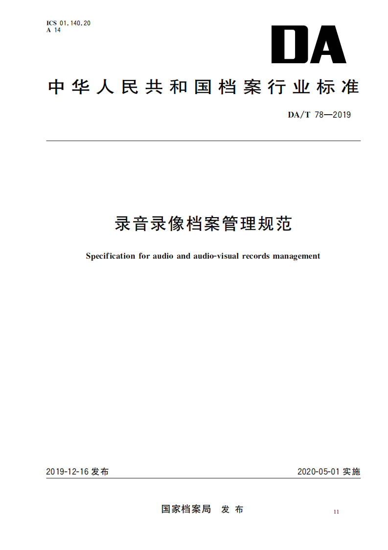 录音录像档案管理规范_00.png