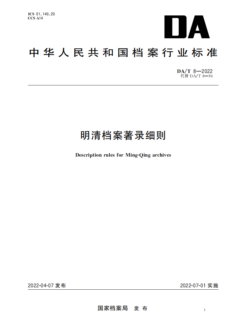 明清档案著录规则_00.png