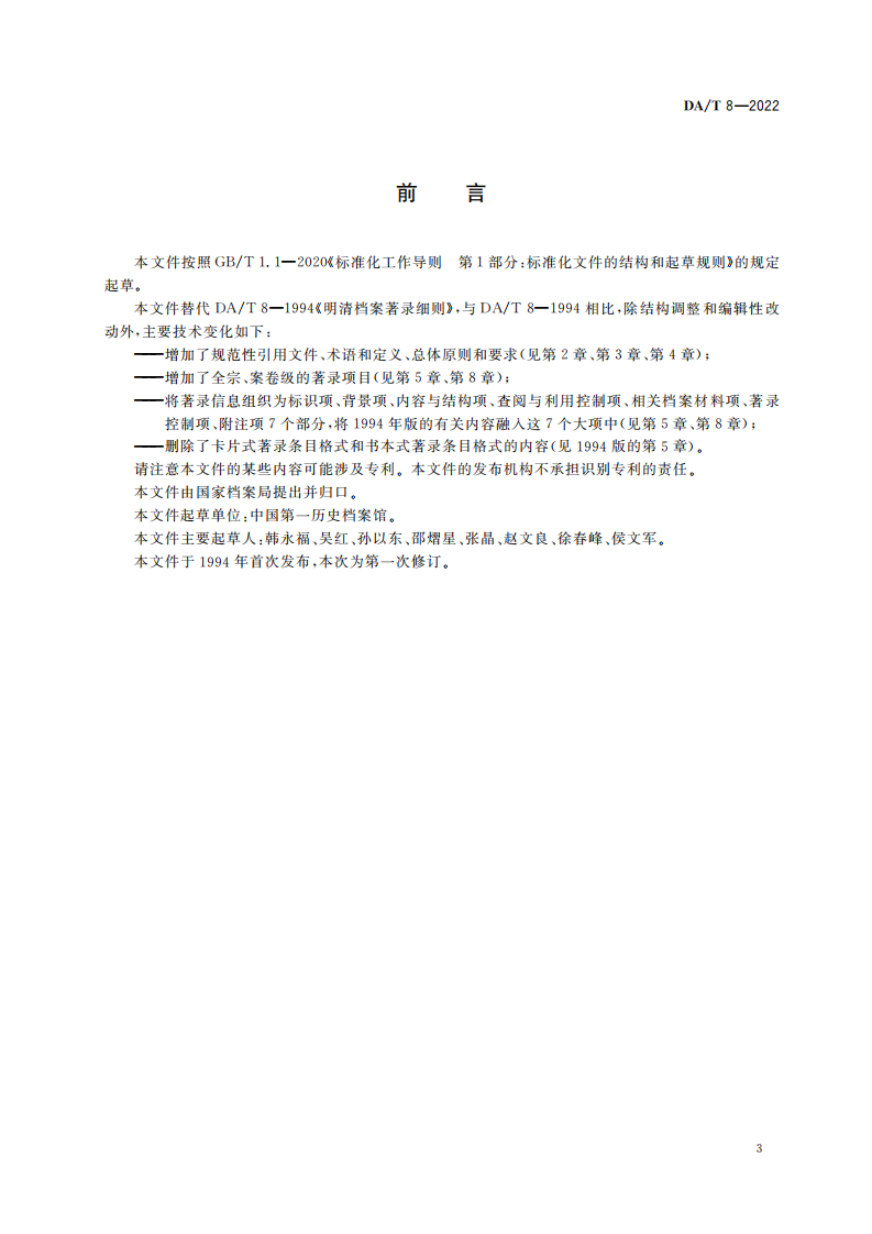 明清档案著录规则_02.png