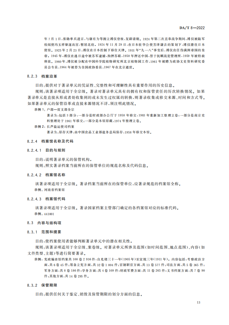 明清档案著录规则_12.png