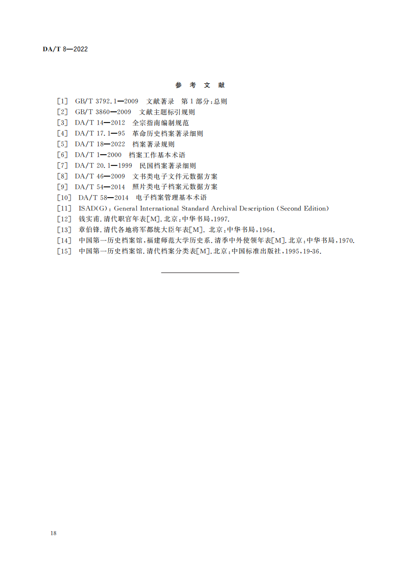 明清档案著录规则_17.png