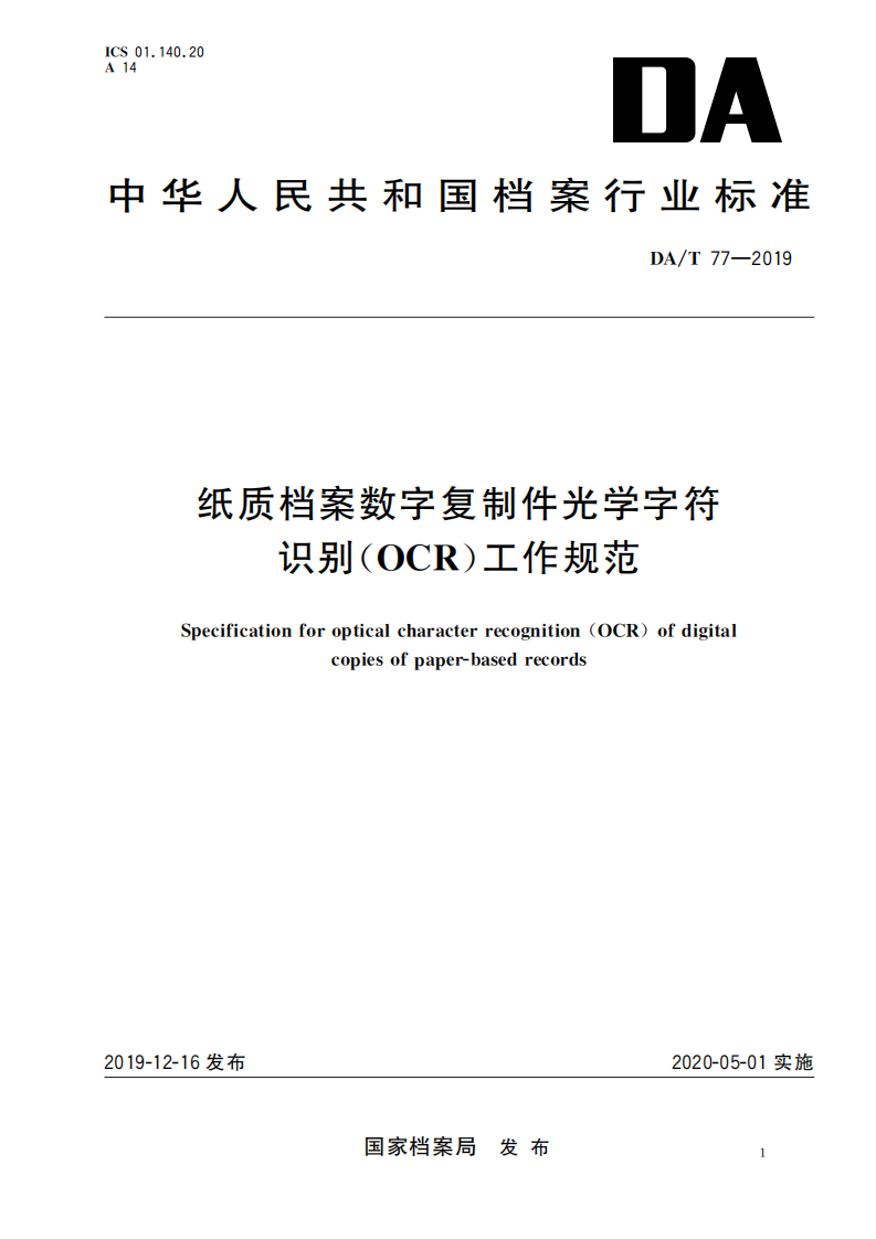 纸质档案数字复制件光学字符识别_00.png
