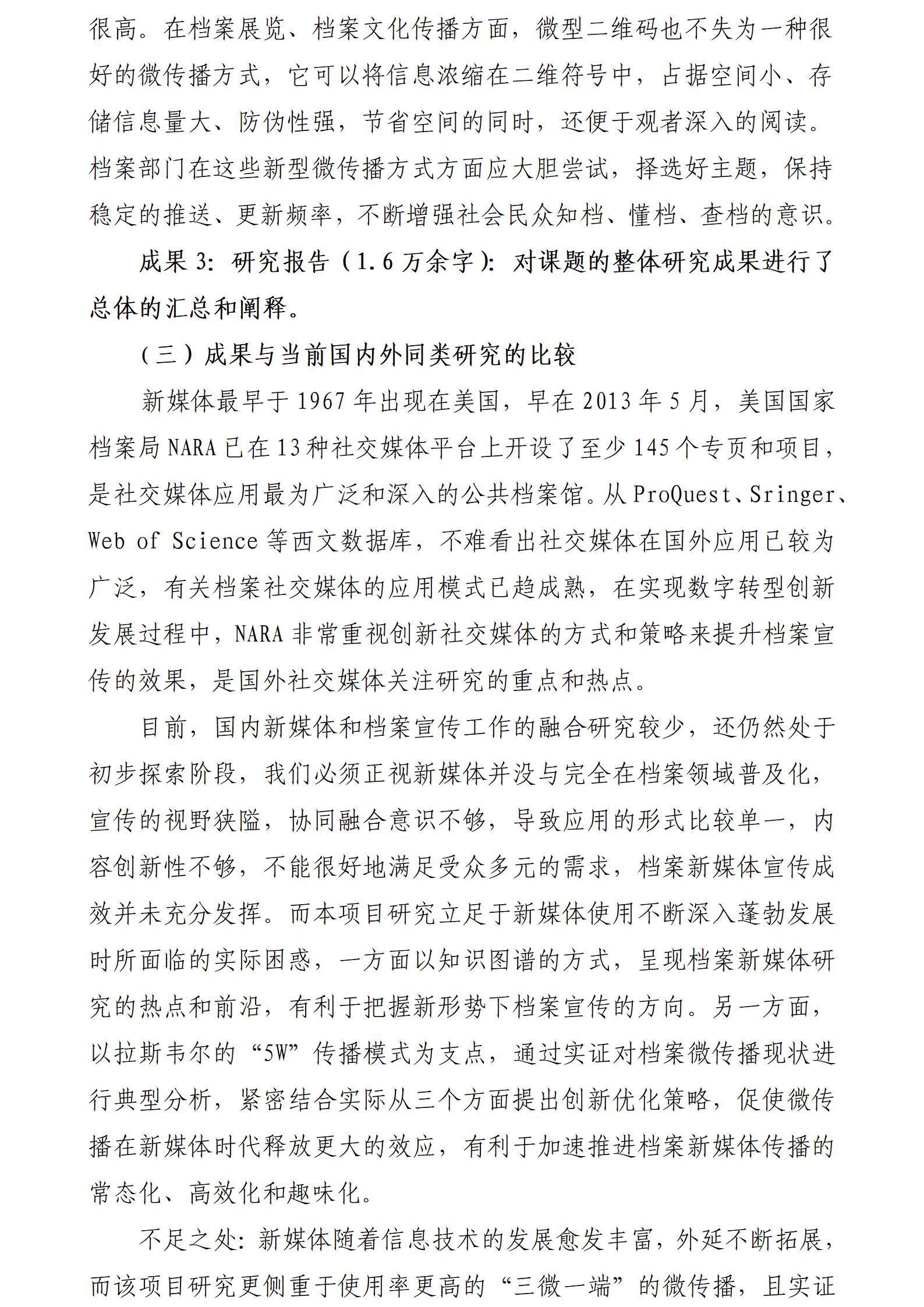 （西安交通大学：刘淑妮20250121）新媒体环境下档案宣传创新研究_10.jpg