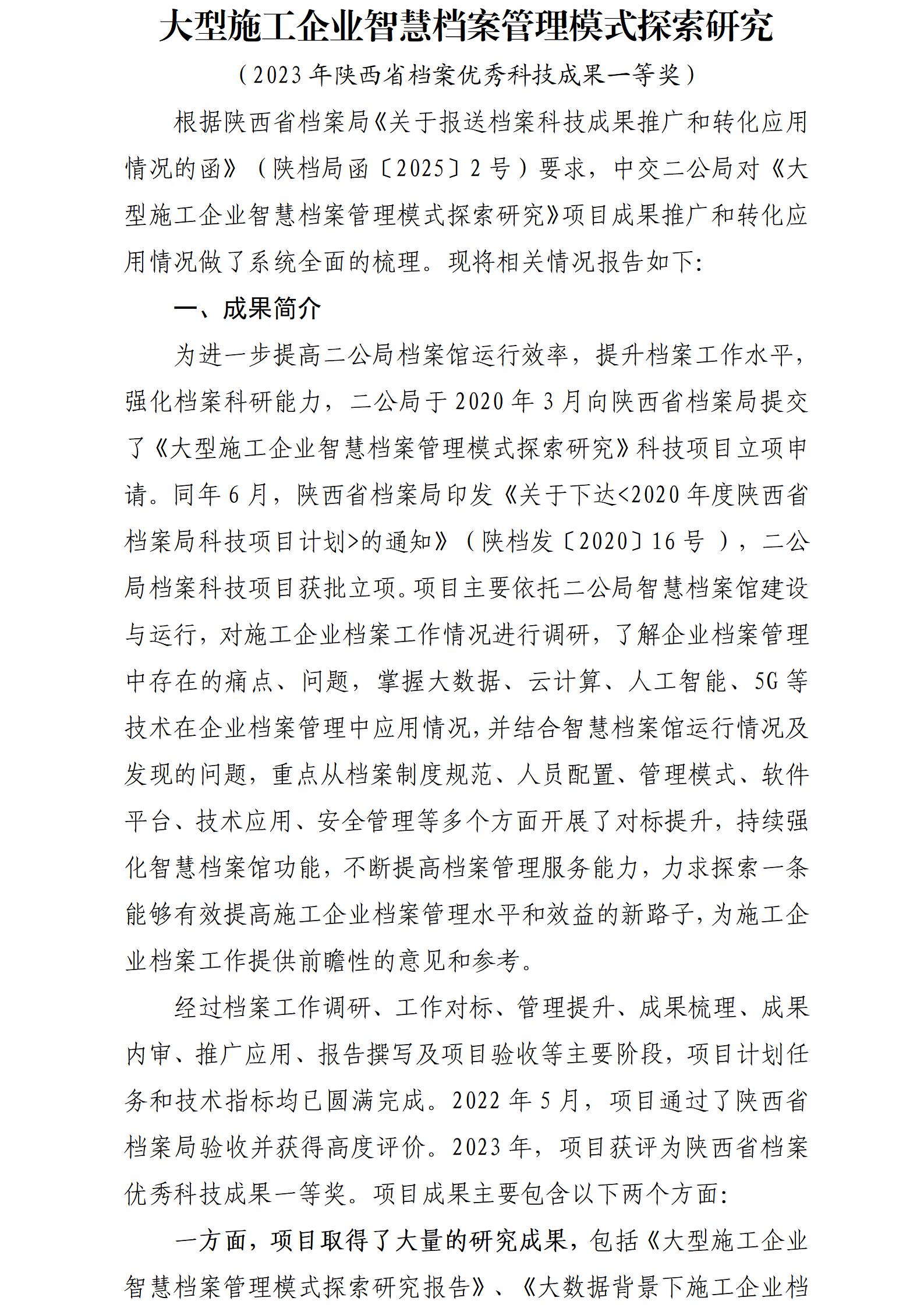 《大型施工企业智慧档案管理模式探索研究》推广和转化应用情况报告——中交二公局_01.jpg